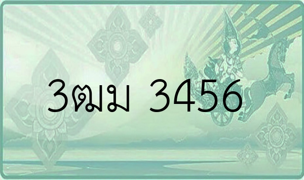 3ฒม 3456